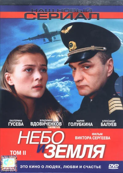 Небо и земля 2004 смотреть онлайн бесплатно